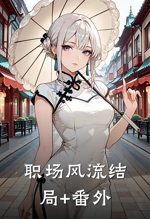 职场风流结局+番外