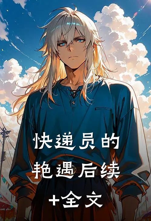 快递员的艳遇后续+全文