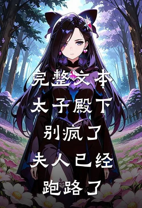 完整文本太子殿下别疯了，夫人已经跑路了