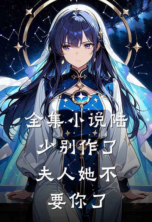 全集小说陆少别作了，夫人她不要你了