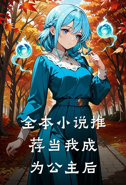 全本小说推荐当我成为公主后