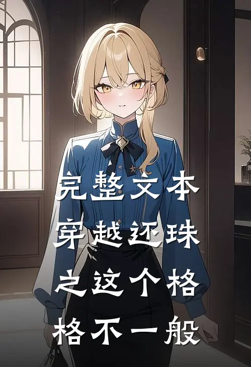 完整文本穿越还珠之这个格格不一般