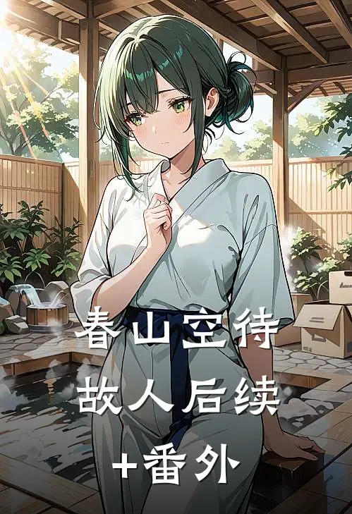 春山空待故人后续+番外