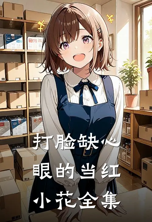 打脸缺心眼的当红小花全集