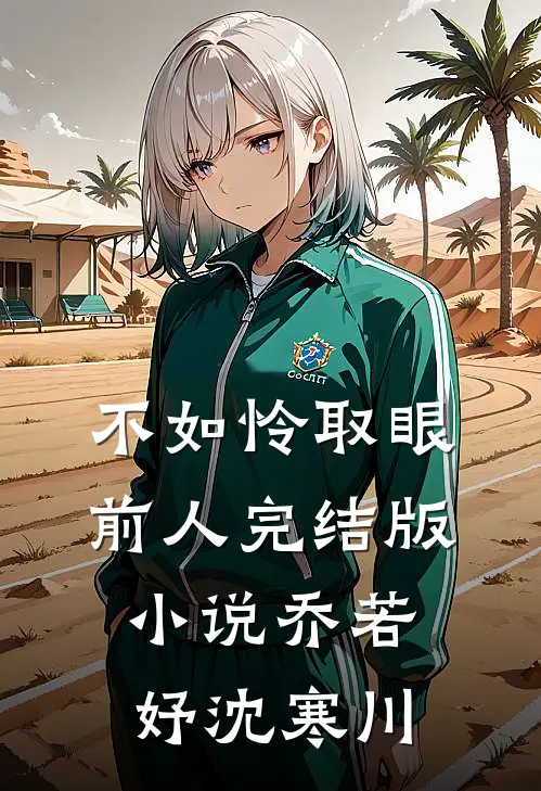 不如怜取眼前人完结版小说乔若妤沈寒川