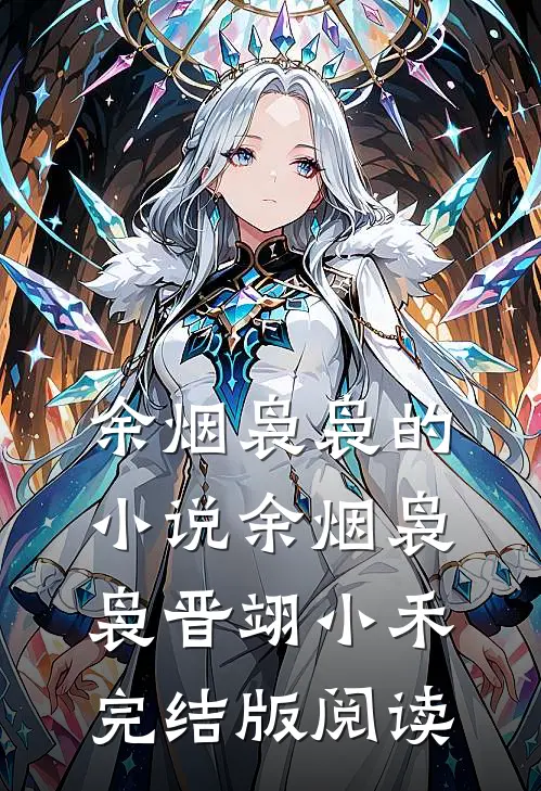 余烟袅袅的小说余烟袅袅晋翊小禾完结版阅读