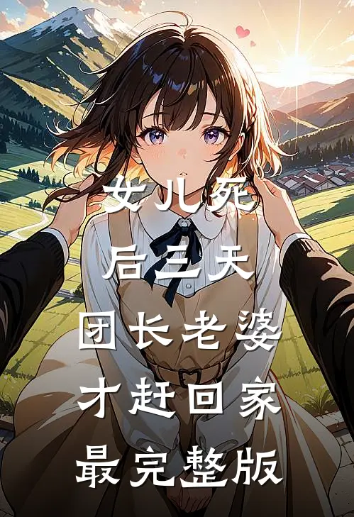 女儿死后三天，团长老婆才赶回家最完整版