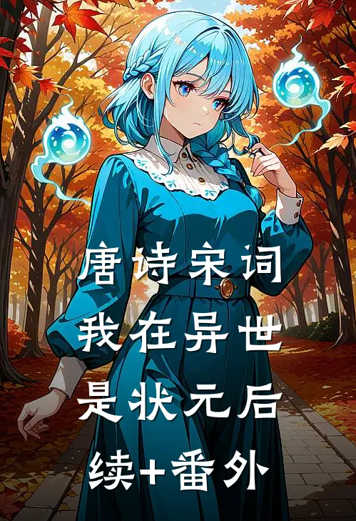 唐诗宋词，我在异世是状元后续+番外
