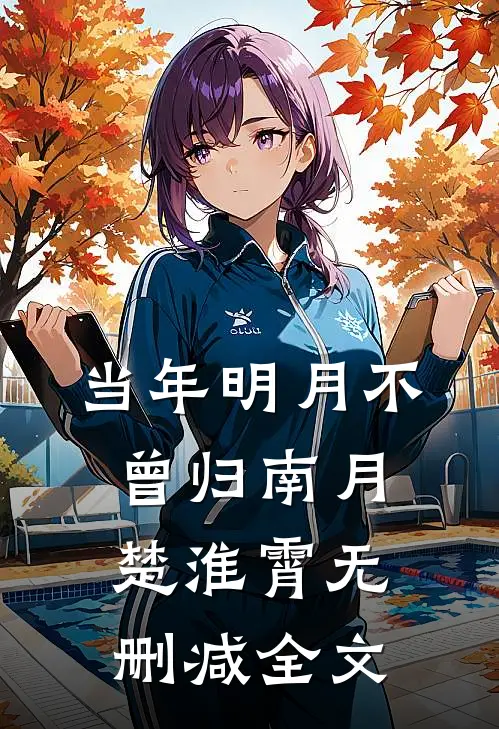 当年明月不曾归南月楚淮霄无删减全文