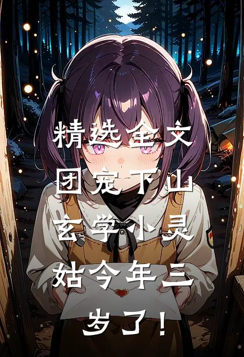 精选全文团宠下山：玄学小灵姑今年三岁了！