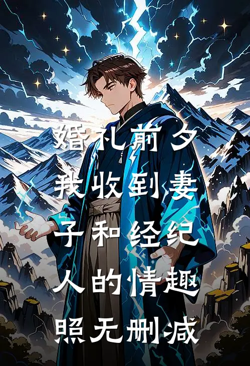 婚礼前夕,我收到妻子和经纪人的情趣照无删减