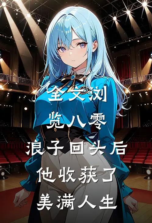 全文浏览八零：浪子回头后他收获了美满人生
