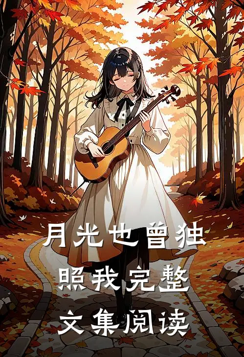 月光也曾独照我完整文集阅读