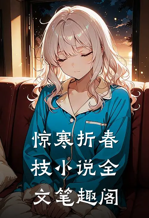 惊寒折春枝小说全文笔趣阁