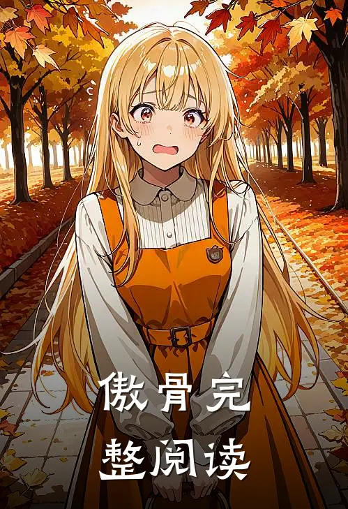 傲骨完整阅读