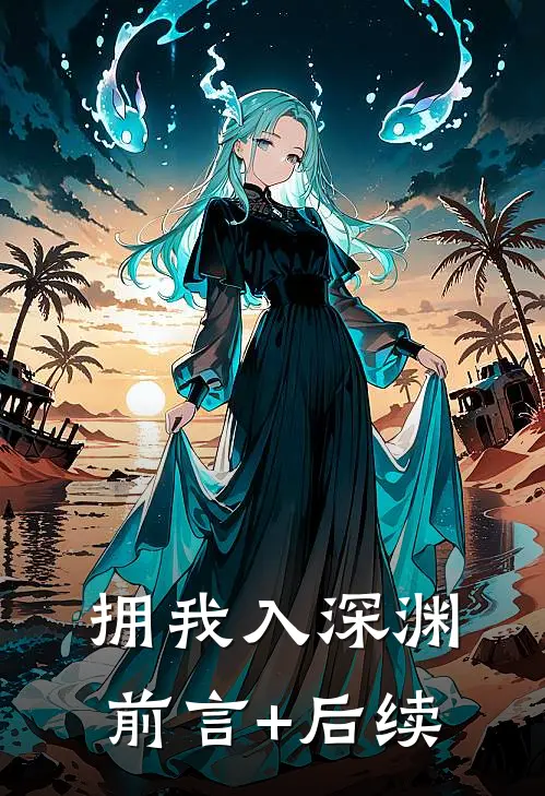 拥我入深渊前言+后续