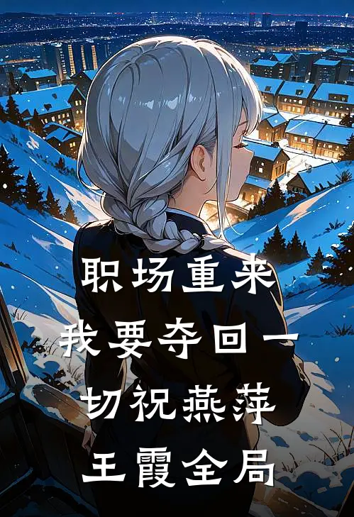 职场重来:我要夺回一切祝燕萍王霞全局
