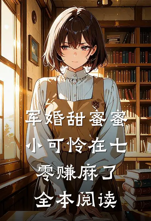 军婚甜蜜蜜:小可怜在七零赚麻了全本阅读
