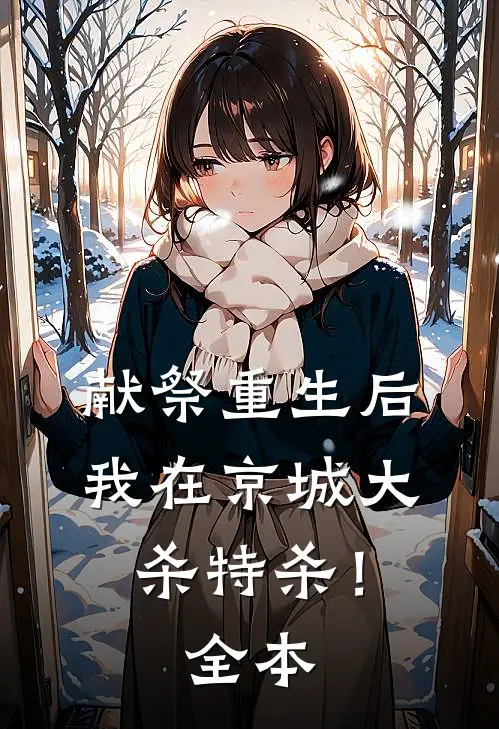 献祭重生后，我在京城大杀特杀！全本