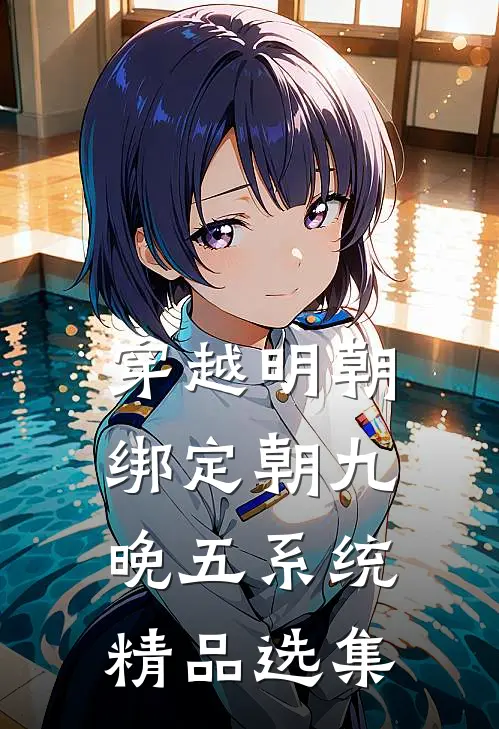穿越明朝：绑定朝九晚五系统精品选集