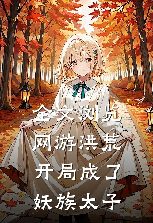 全文浏览网游洪荒：开局成了妖族太子