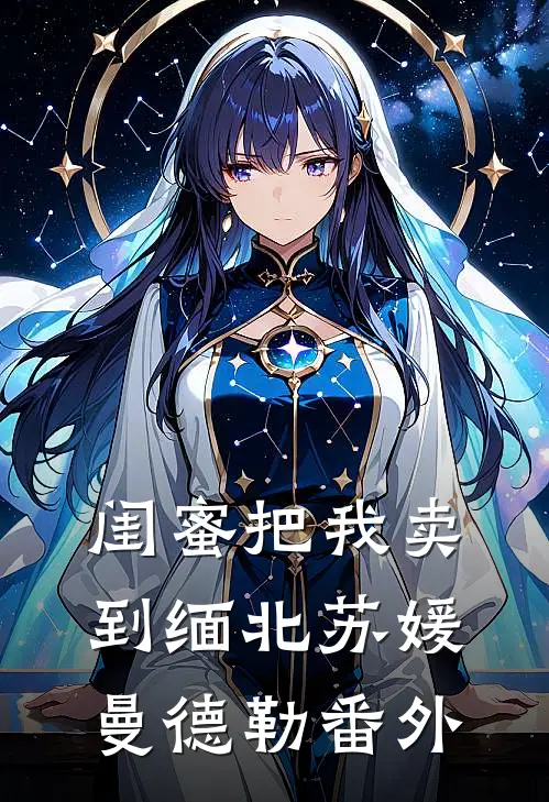 闺蜜把我卖到缅北苏媛曼德勒 番外