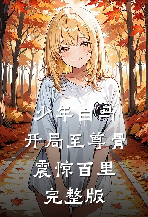 少年白马：开局至尊骨，震惊百里完整版