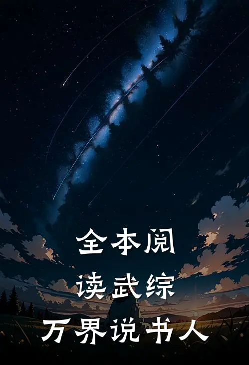 全本阅读武综：万界说书人