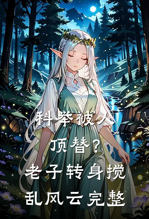 科举被人顶替？老子转身搅乱风云完整