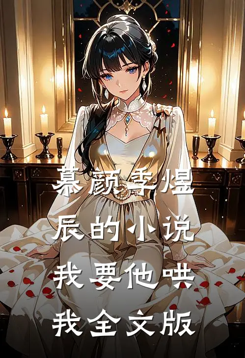 慕颜季煜辰的小说我要他哄我全文版