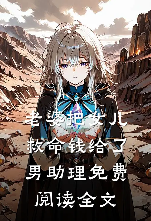 老婆把女儿救命钱给了男助理免费阅读全文