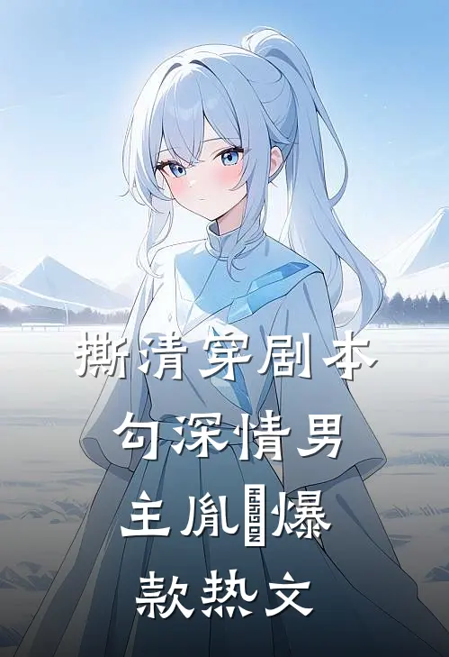 撕清穿剧本，勾深情男主胤禛爆款热文