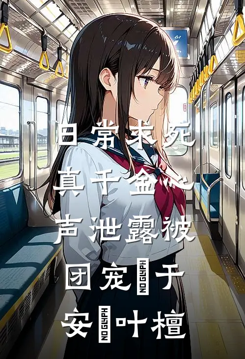 日常求死，真千金心声泄露被团宠欄于安欄叶檀