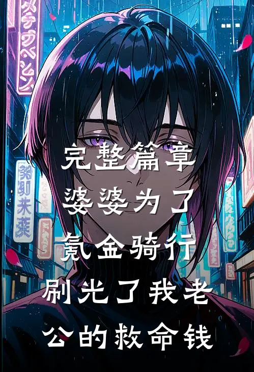 完整篇章婆婆为了氪金骑行，刷光了我老公的救命钱