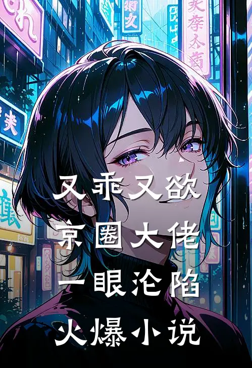 又乖又欲，京圈大佬一眼沦陷火爆小说