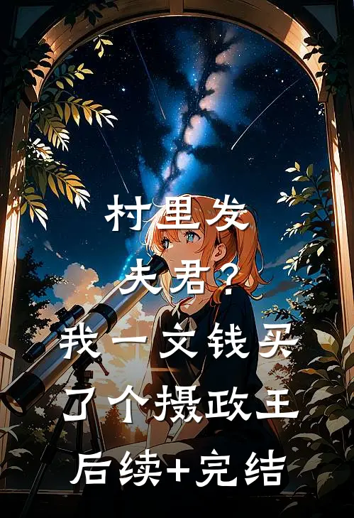 村里发夫君？我一文钱买了个摄政王后续+完结