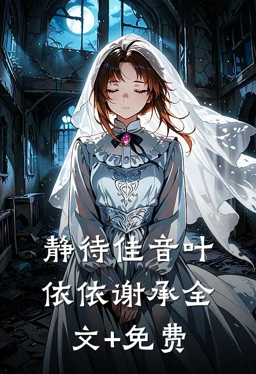 静待佳音叶依依谢承全文+免费
