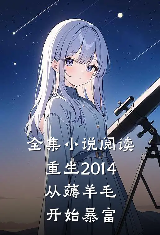 全集小说阅读重生2014，从薅羊毛开始暴富