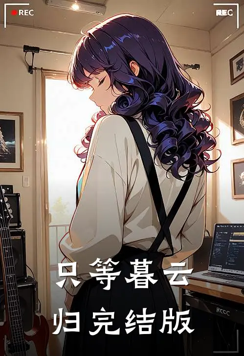 只等暮云归完结版