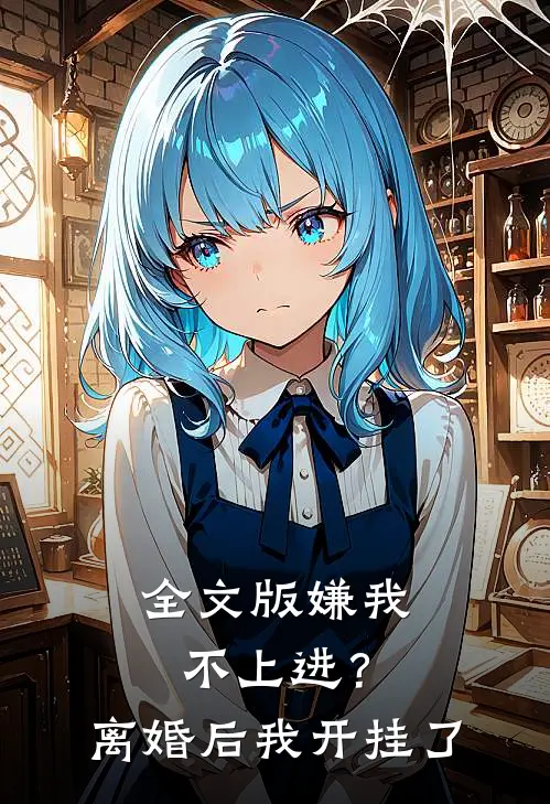 全文版嫌我不上进？离婚后我开挂了