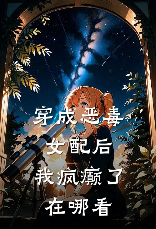 穿成恶毒女配后，我疯癫了在哪看