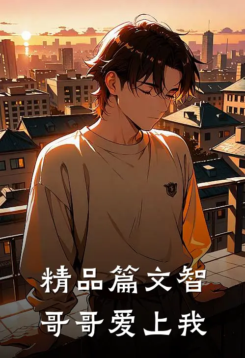 精品篇文智哥哥爱上我