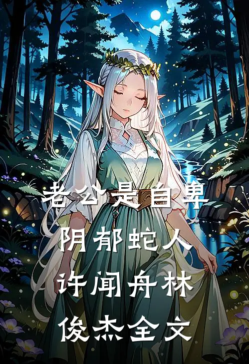 老公是自卑阴郁蛇人许闻舟林俊杰全文