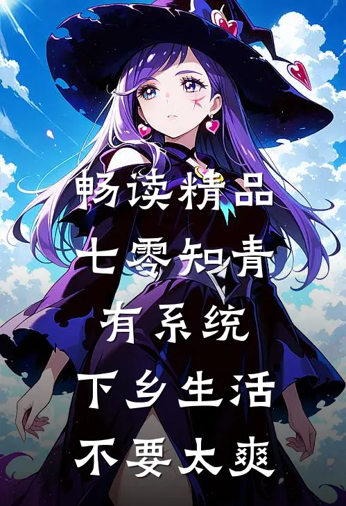 畅读精品七零知青有系统，下乡生活不要太爽