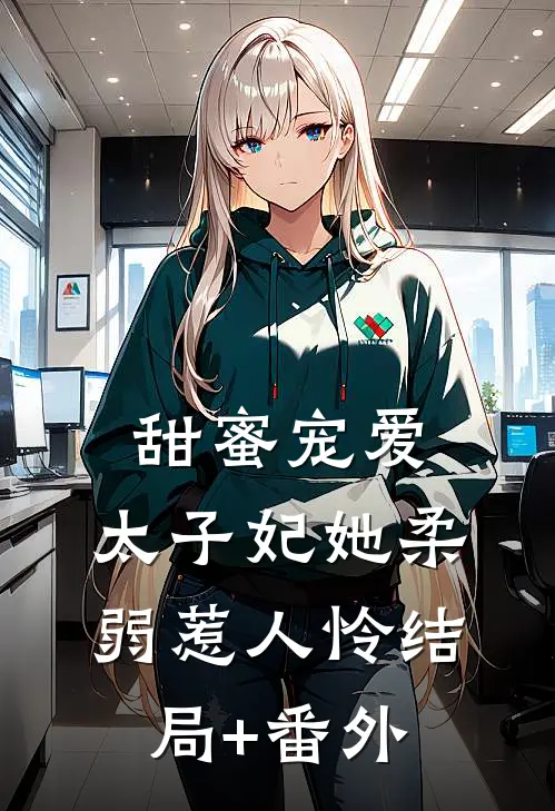甜蜜宠爱：太子妃她柔弱惹人怜结局+番外