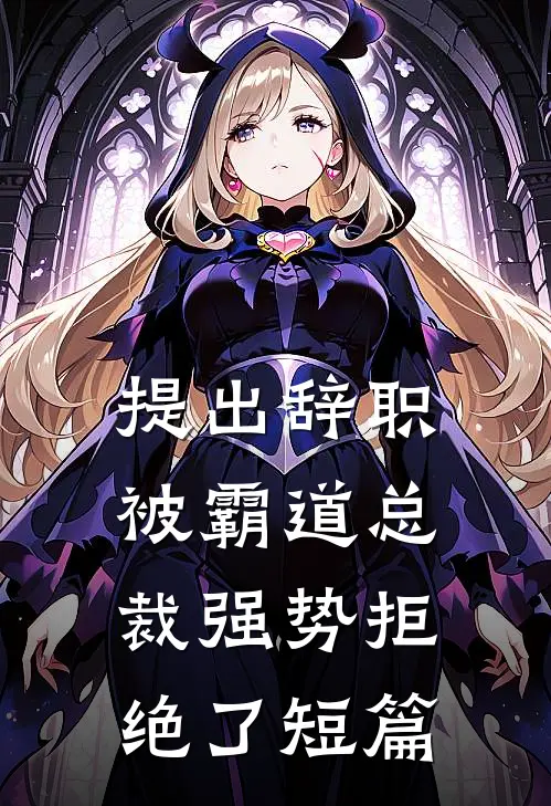 提出辞职，被霸道总裁强势拒绝了短篇