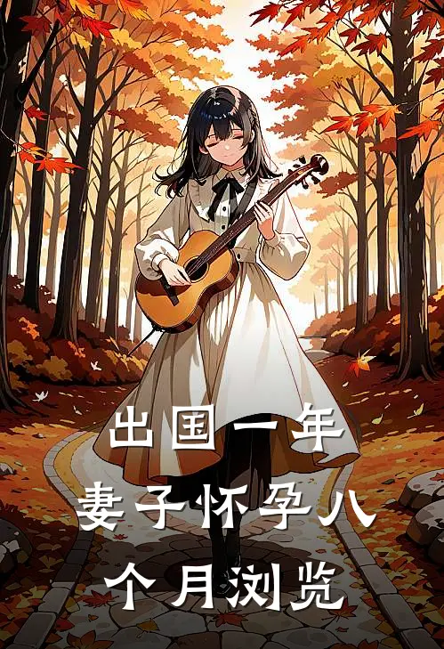 出国一年，妻子怀孕八个月浏览
