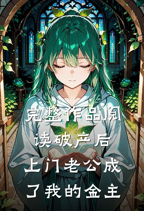 完整作品阅读破产后，上门老公成了我的金主
