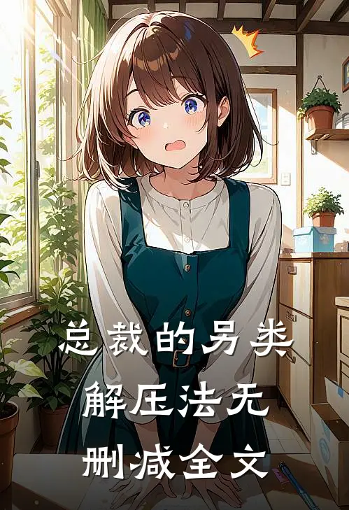总裁的另类解压法无删减全文