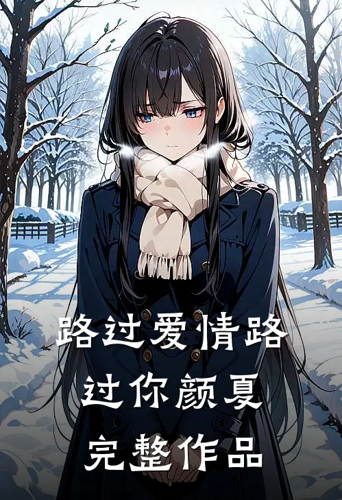 路过爱情路过你颜夏完整作品